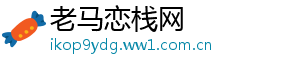 老马恋栈网